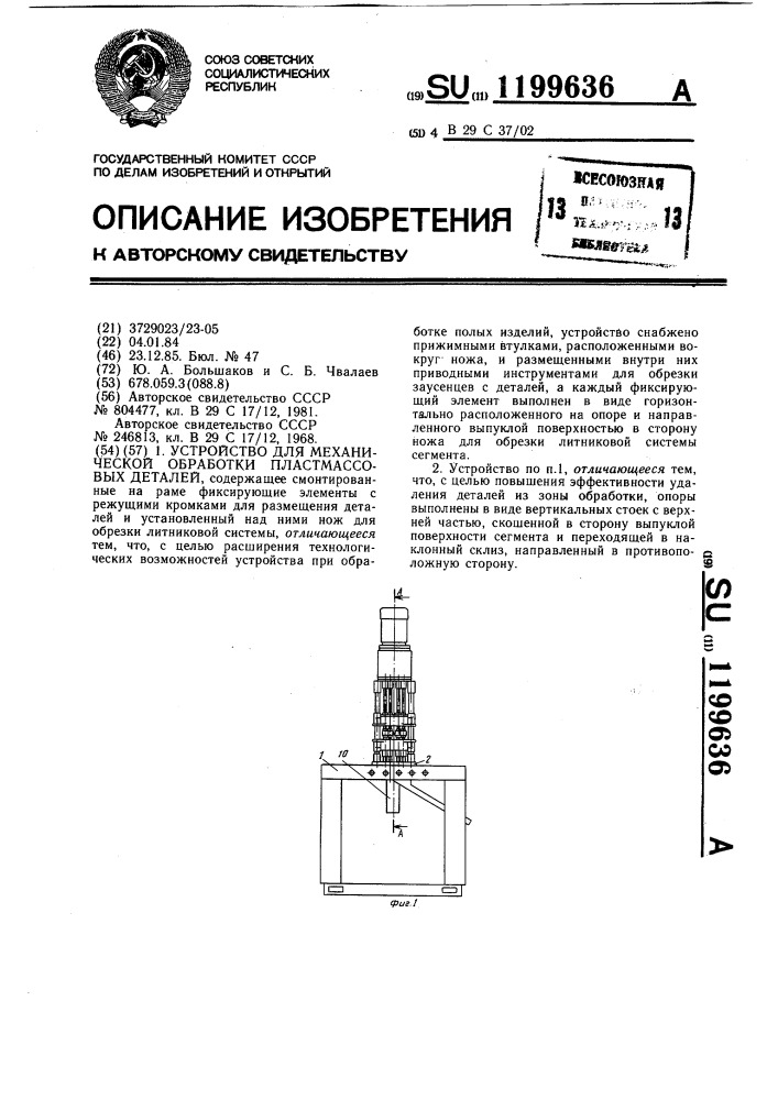 Устройство для механической обработки пластмассовых деталей (патент 1199636)