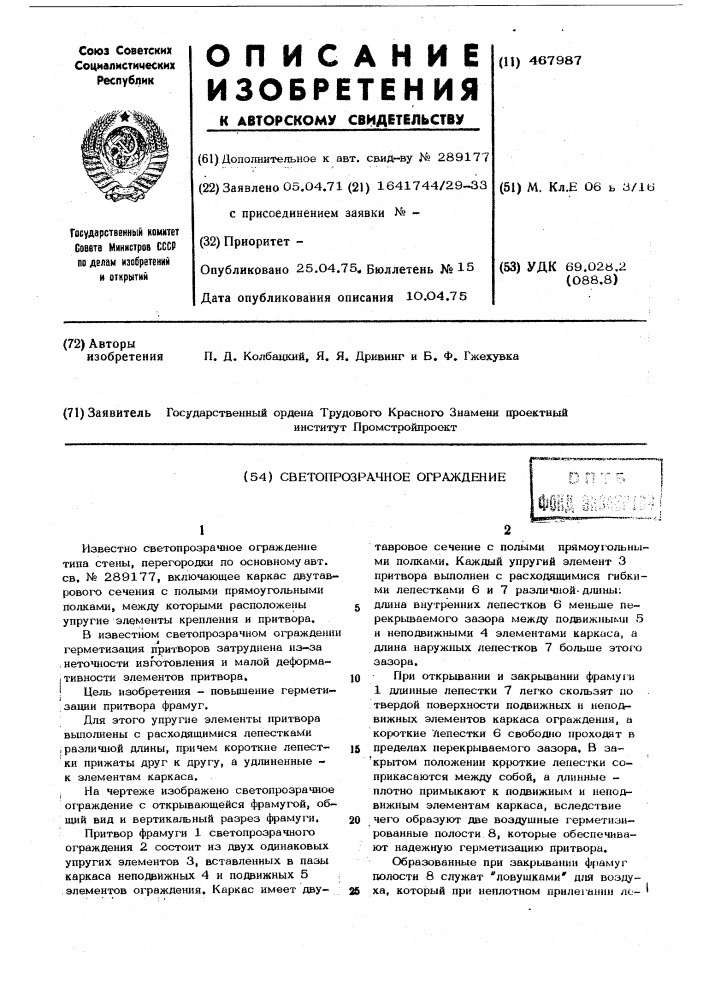 Светопрозрачное ограждение (патент 467987)