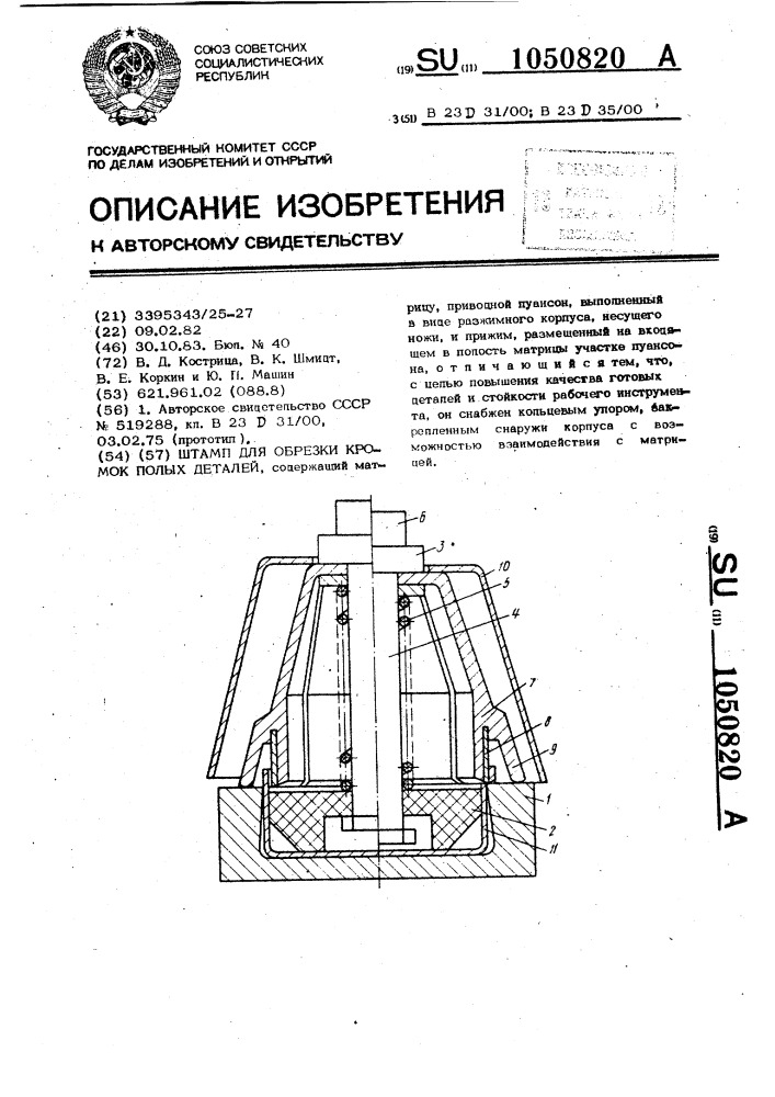 Штамп для обрезки кромок полых деталей (патент 1050820)