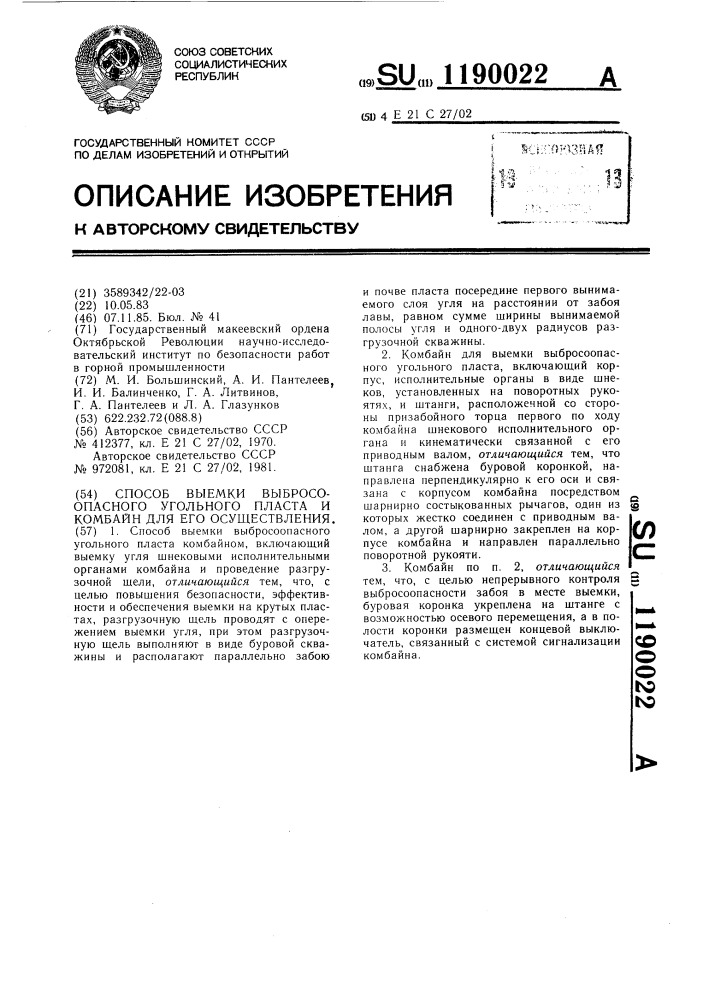 Способ выемки выбросоопасного угольного пласта и комбайн для его осуществления (патент 1190022)