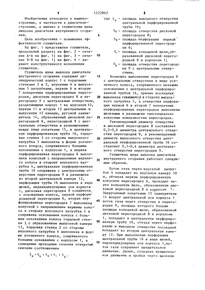 Глушитель шума выхлопа двигателя внутреннего сгорания (патент 1222862)