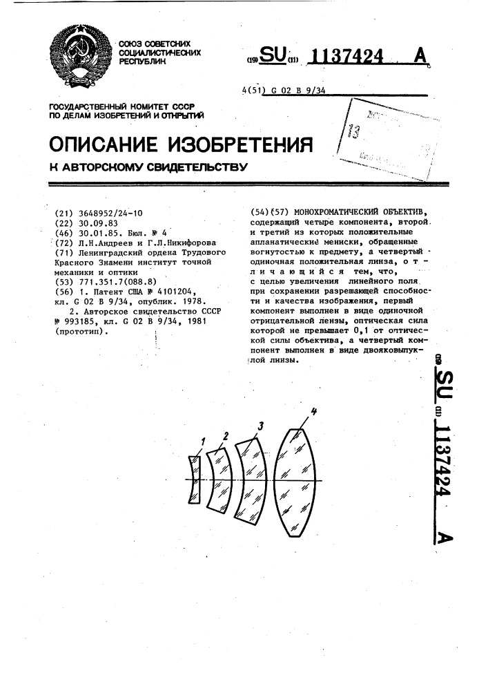 Монохроматический объектив (патент 1137424)