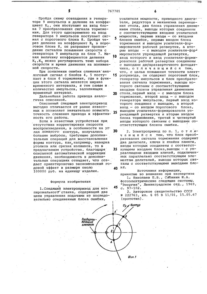 Следящий электропривод для копировального станка (патент 767701)