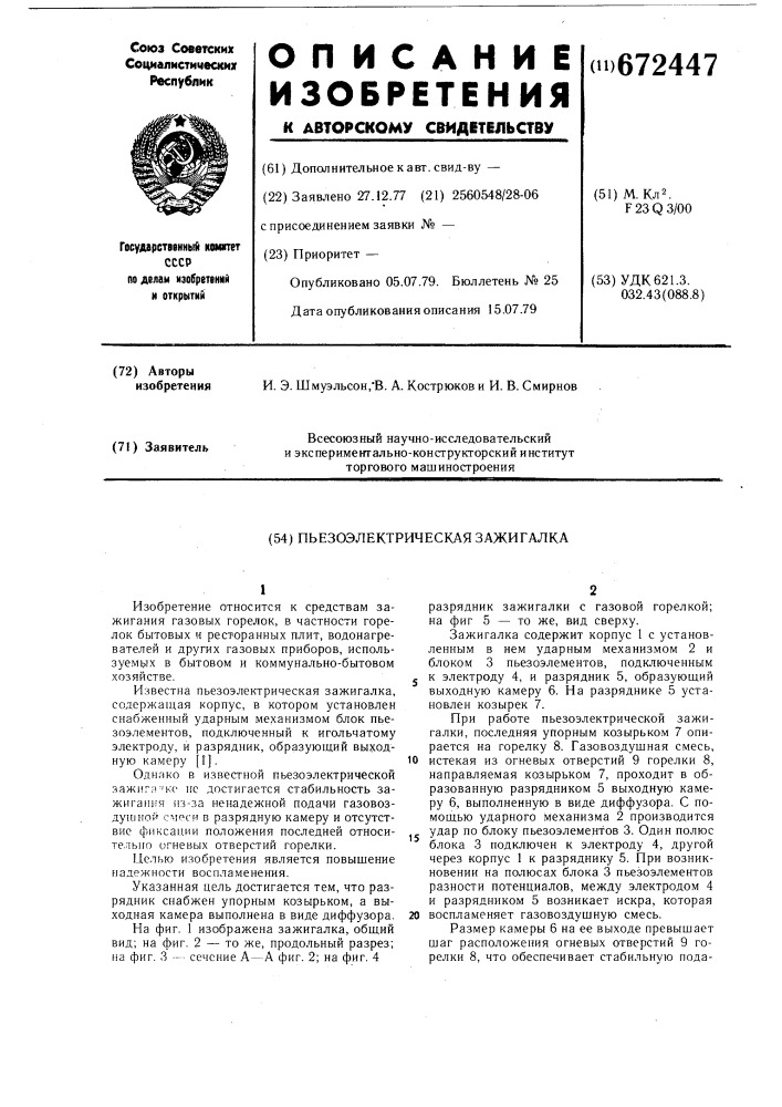 Пъезоэлектрическая зажигалка (патент 672447)
