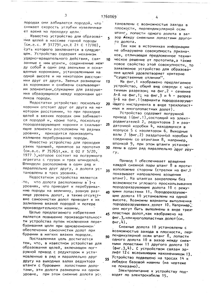 Устройство для образования щелей (патент 1760069)