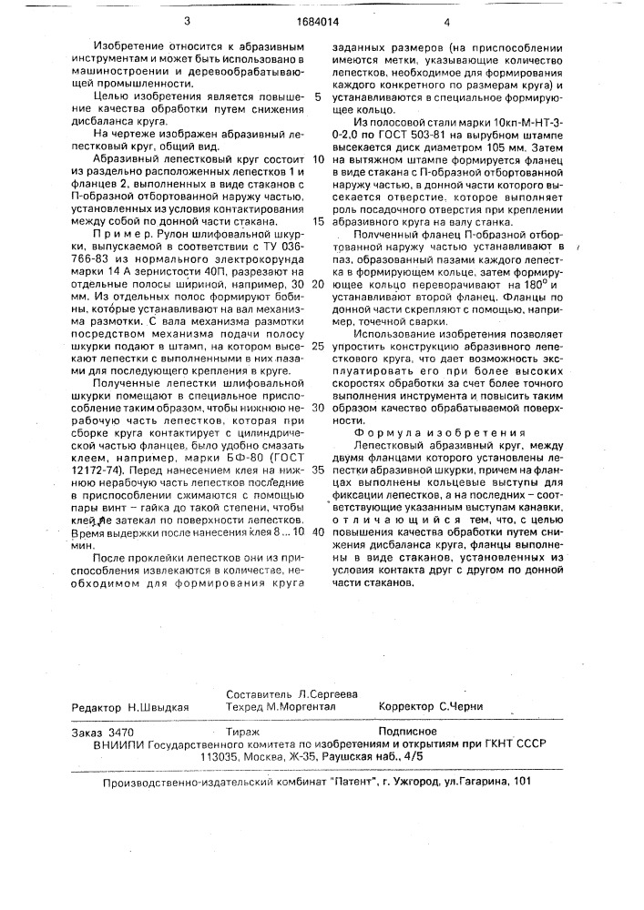 Лепестковый абразивный круг (патент 1684014)