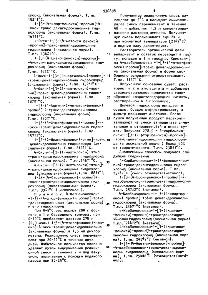 Способ получения производных декагидрохинолинола или их солей (патент 936808)