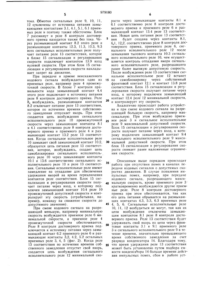 Устройство для автоматического регулирования скорости движения поезда (патент 979180)