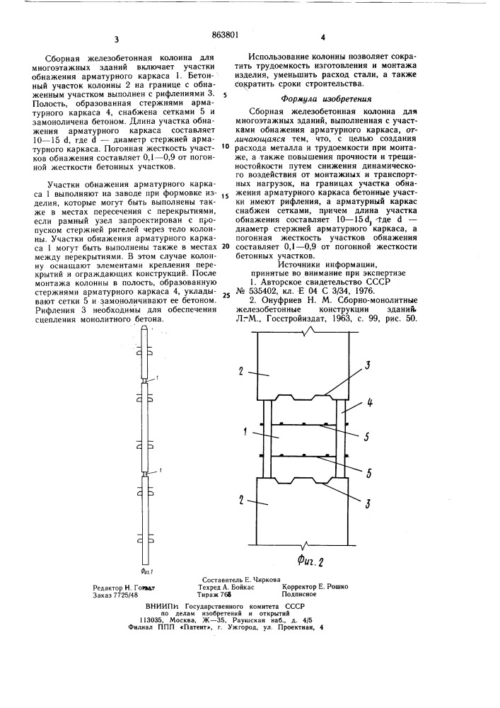 Сборная железобетонная колонна для многоэтажных зданий (патент 863801)