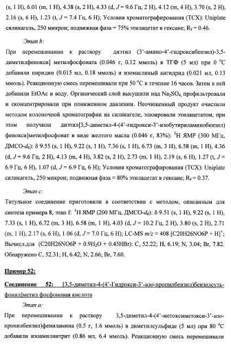 Новые фосфорсодержащие тиромиметики (патент 2422450)