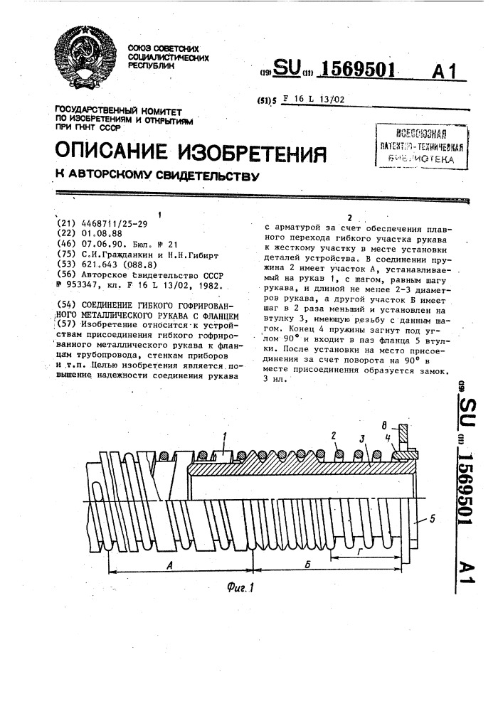 Соединение гибкого гофрированного металлического рукава с фланцем (патент 1569501)