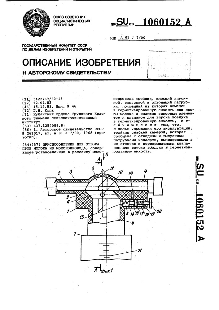 Приспособление для отбора проб молока из молокопровода (патент 1060152)