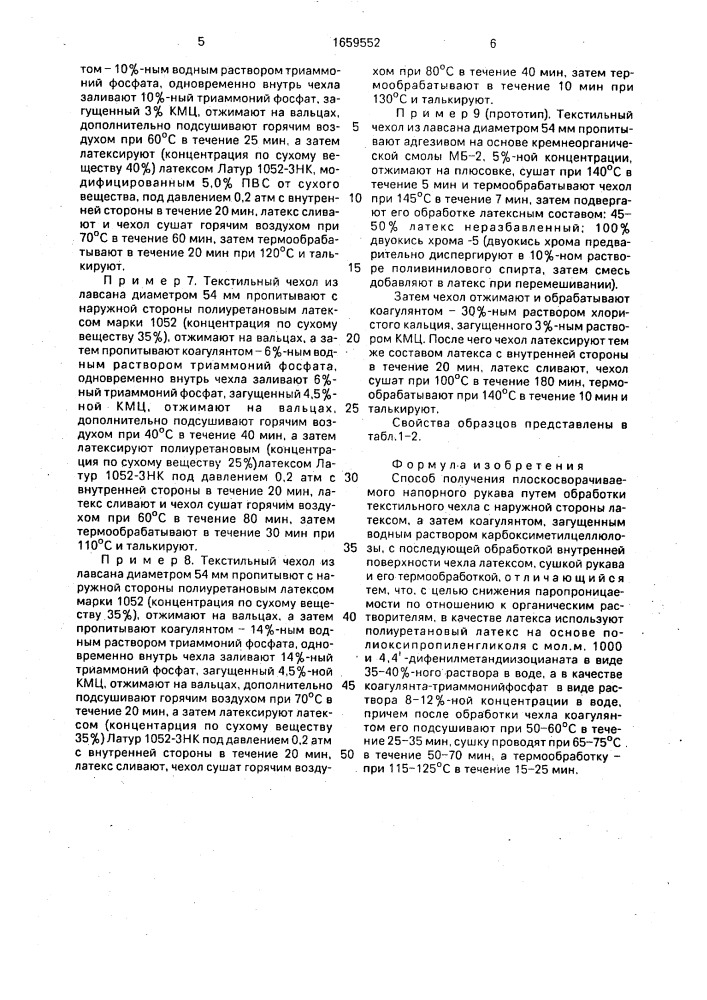 Способ получения плоскосворачиваемого напорного рукава (патент 1659552)