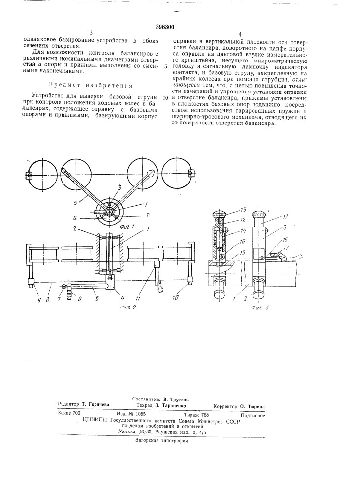 Устройство для выверки базовой струны при контроле положения ходовых колес в балансирах (патент 396300)