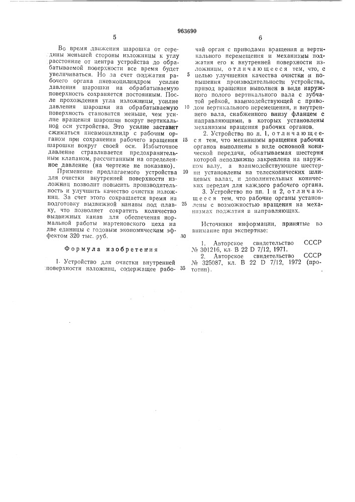 Устройство для очистки внутренней поверхности изложниц (патент 963690)