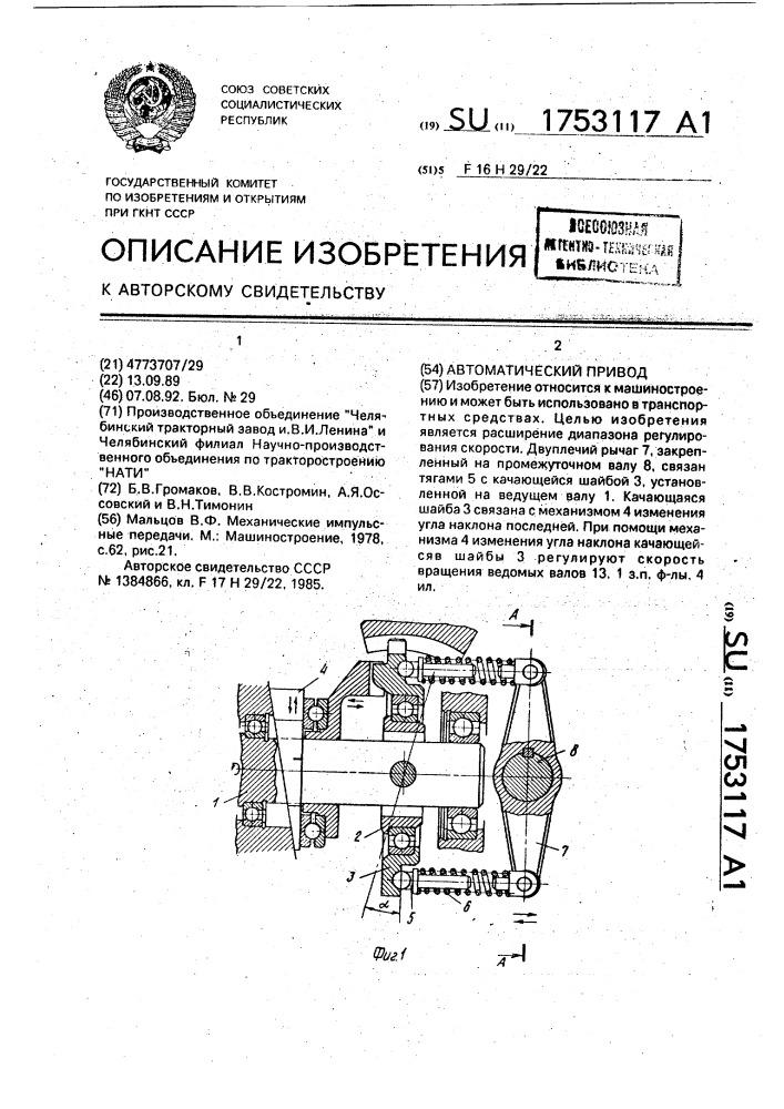 Автоматический привод (патент 1753117)