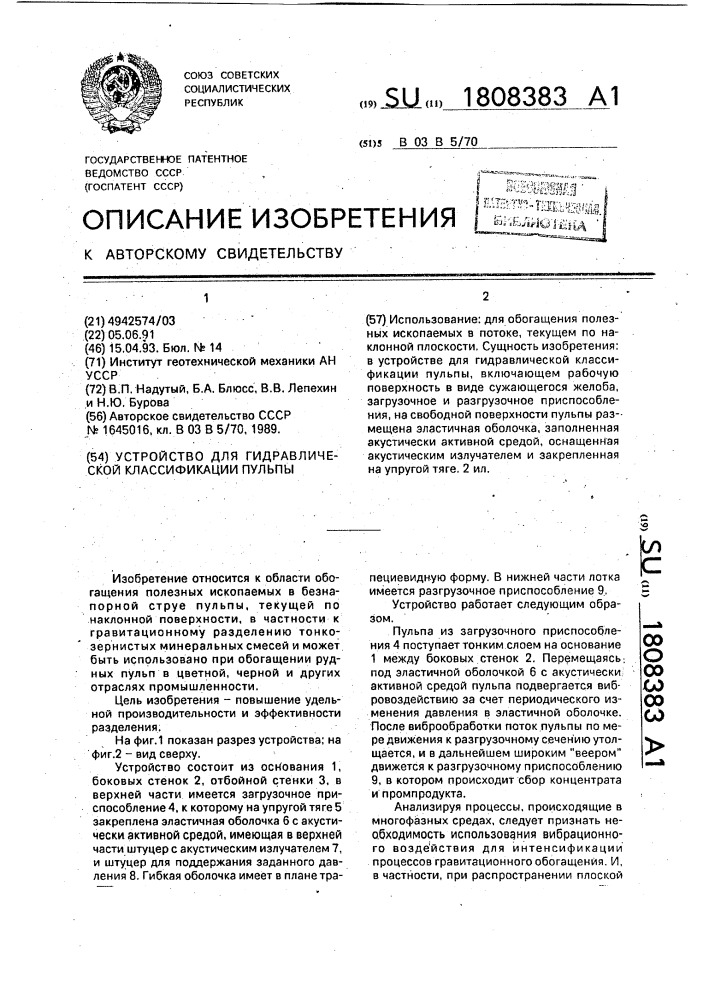 Устройство для гидравлической классификации (патент 1808383)
