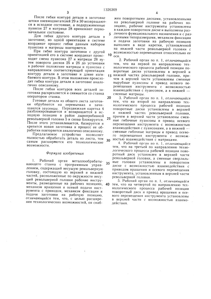 Рабочий орган металлообрабатывающего станка с программным управлением (патент 1326369)