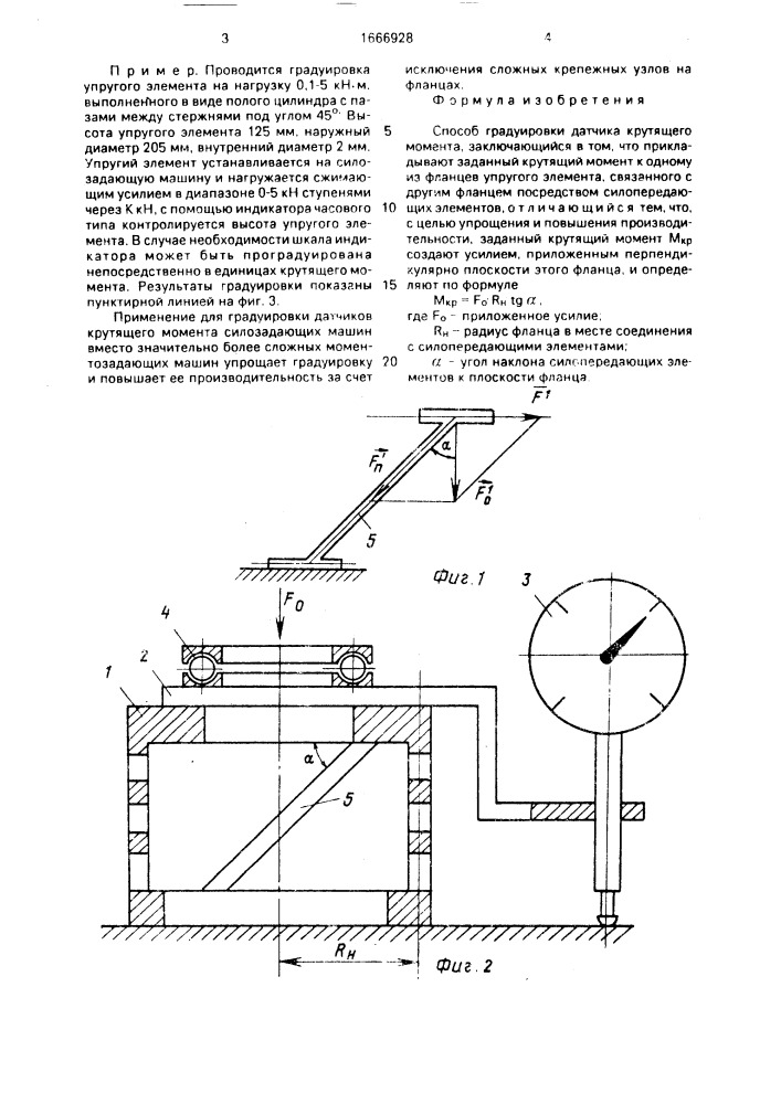 Способ градуировки датчика крутящего момента (патент 1666928)