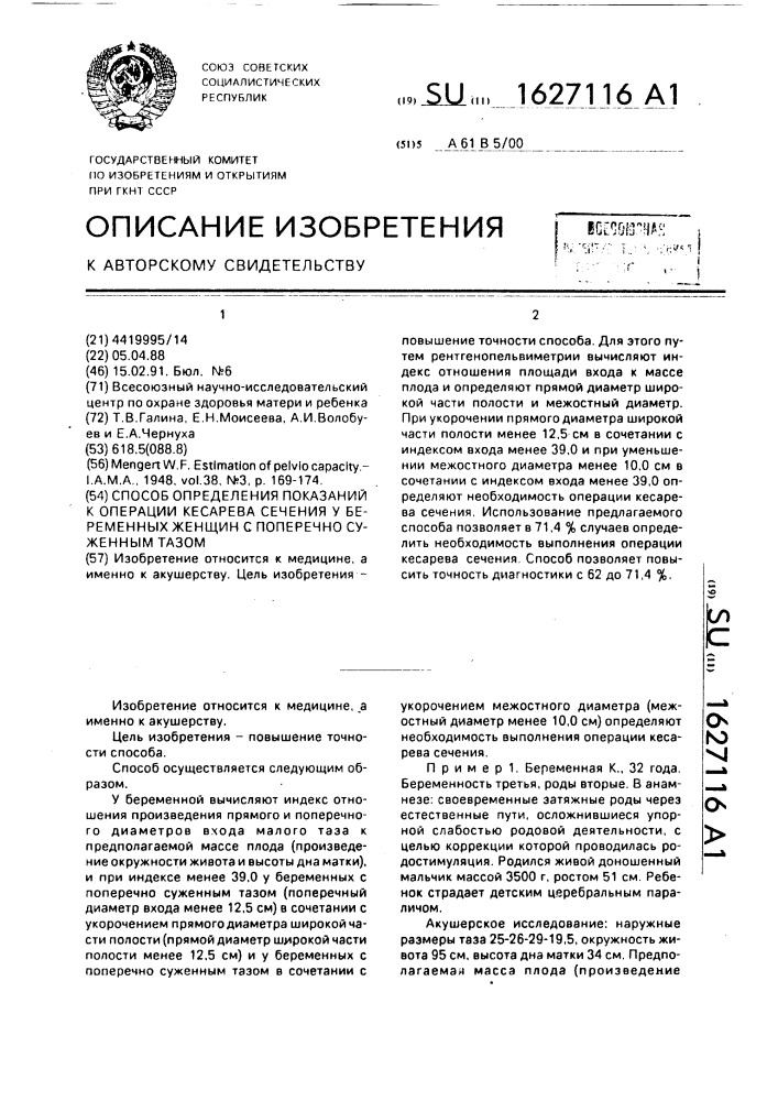 Способ определения показаний к операции кесарева сечения у беременных с поперечносуженным тазом (патент 1627116)