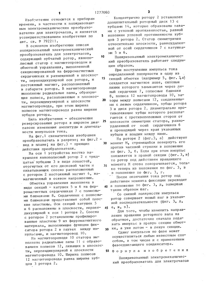 Поляризованный электромеханический преобразователь для электрочасов (патент 1277060)