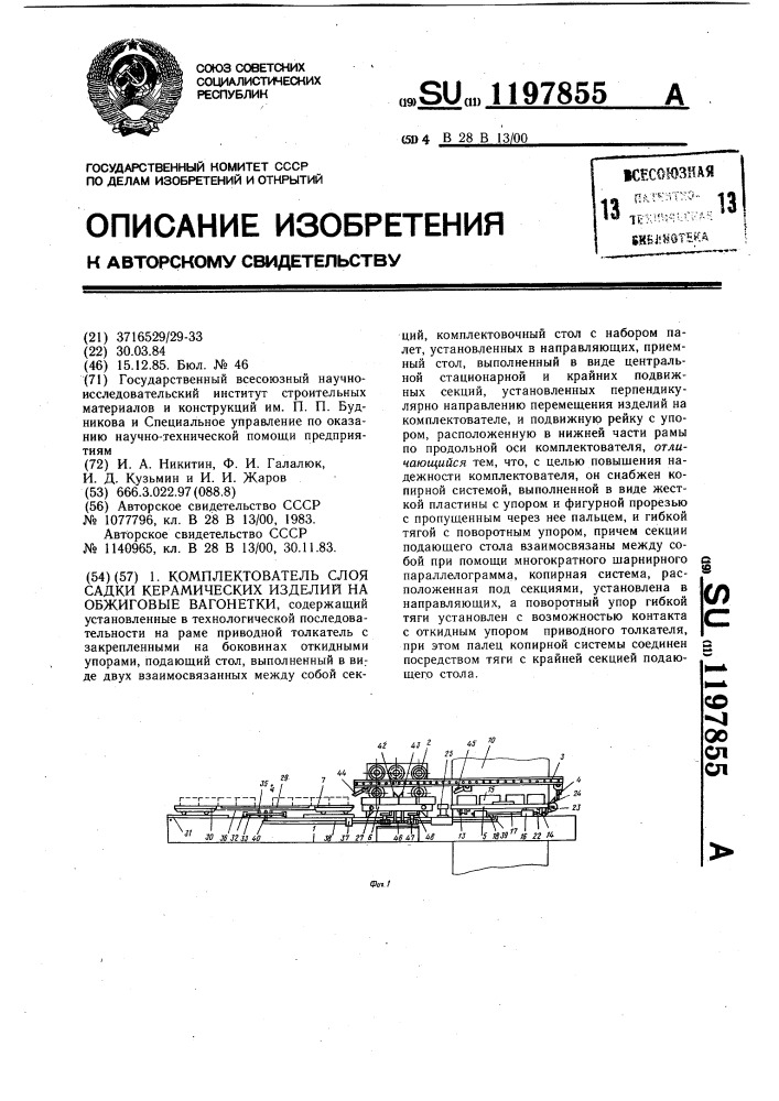 Комплектователь слоя садки керамических изделий на обжиговые вагонетки (патент 1197855)