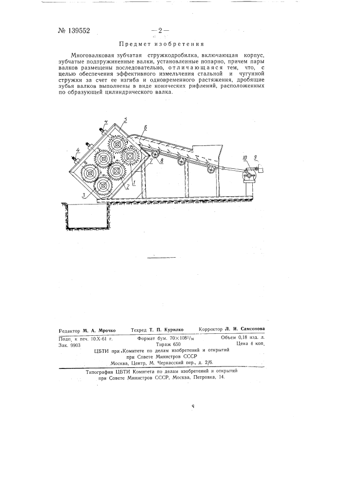 Многовалковая зубчатая стружкодробилка (патент 139552)