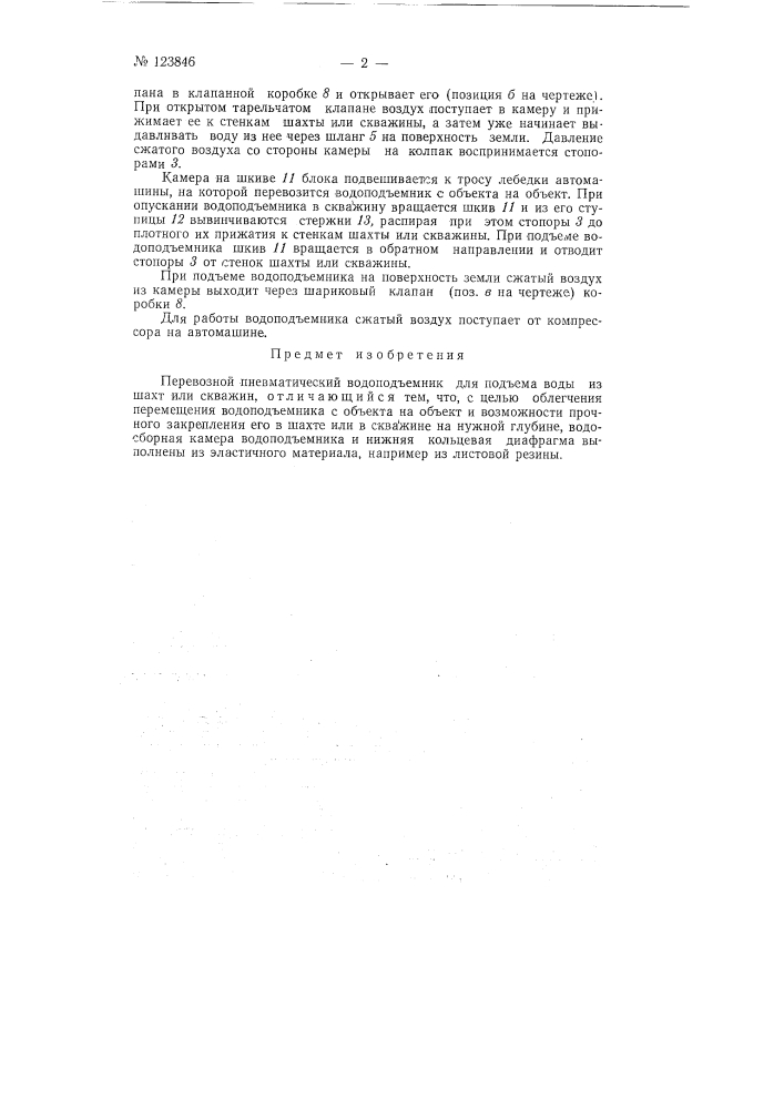 Перевозной пневматический водоподъемник (патент 123846)