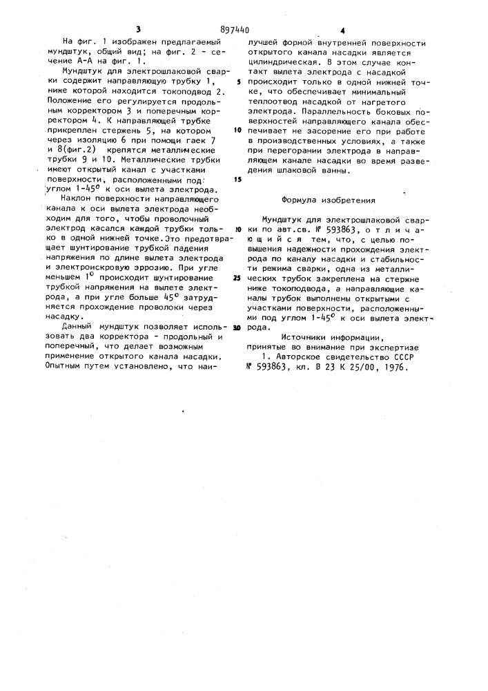 Мундштук для электрошлаковой сварки (патент 897440)