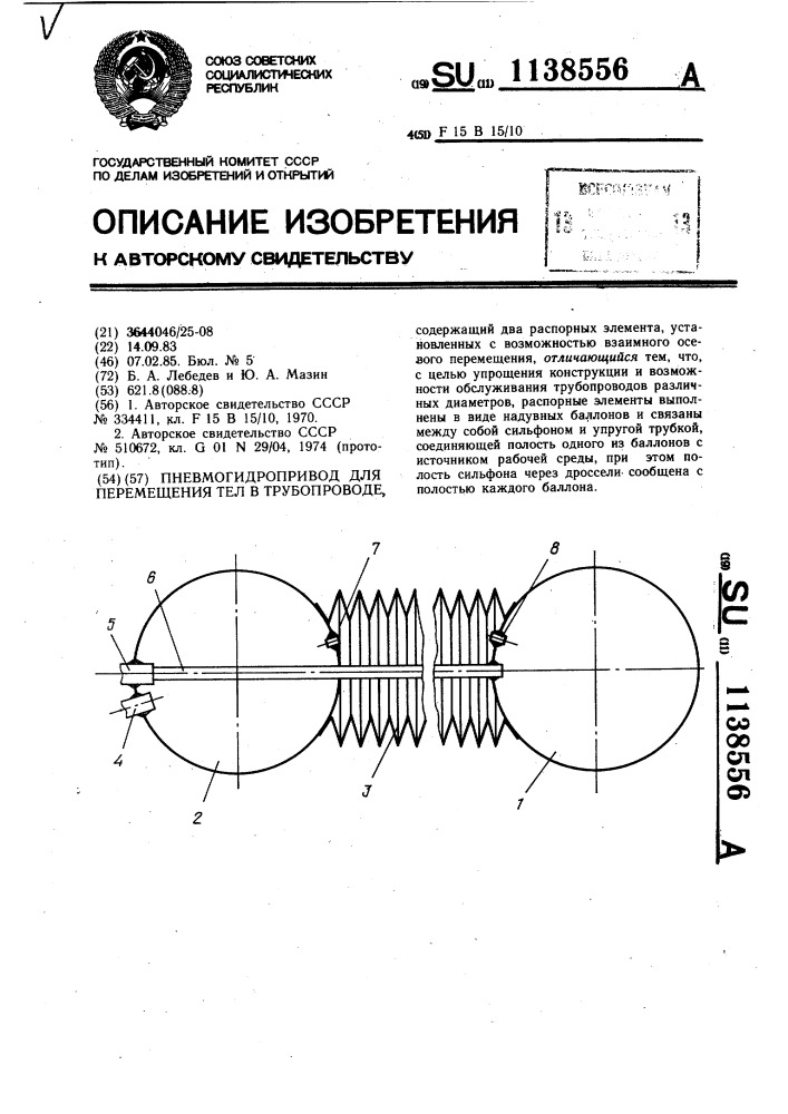 Пневмогидропривод для перемещения тел в трубопроводе (патент 1138556)