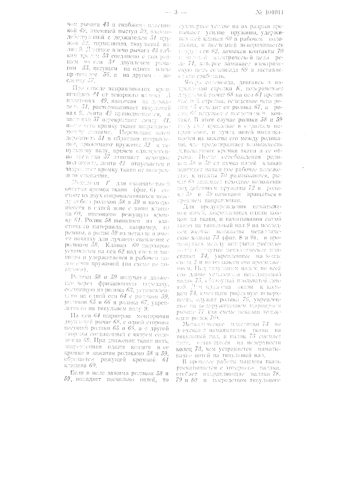 Машина для очистки ткани (патент 101011)