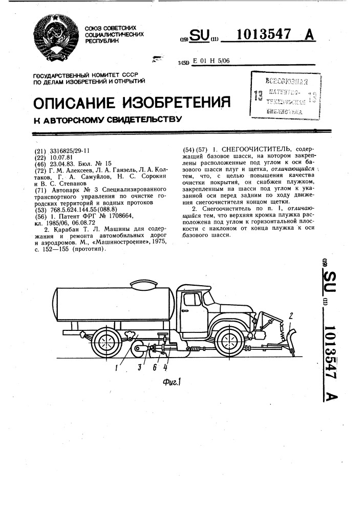 Снегоочиститель (патент 1013547)