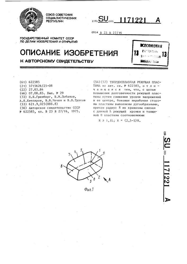 Твердосплавная режущая пластина (патент 1171221)