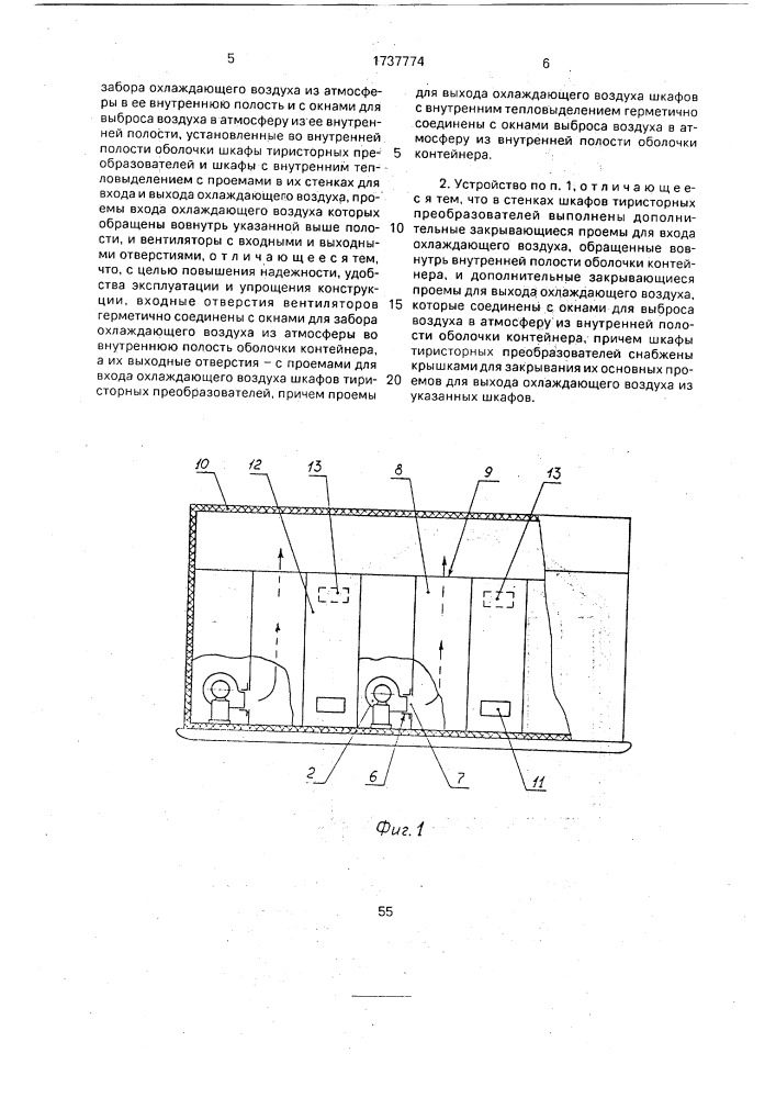 Комплектное тиристорное устройство в контейнерном исполнении (патент 1737774)