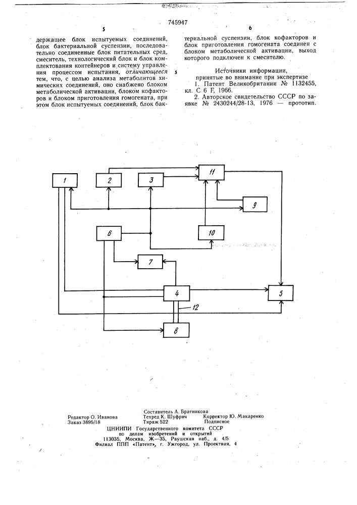Устройство для испытания химических соединений на мутагенную активность (патент 745947)