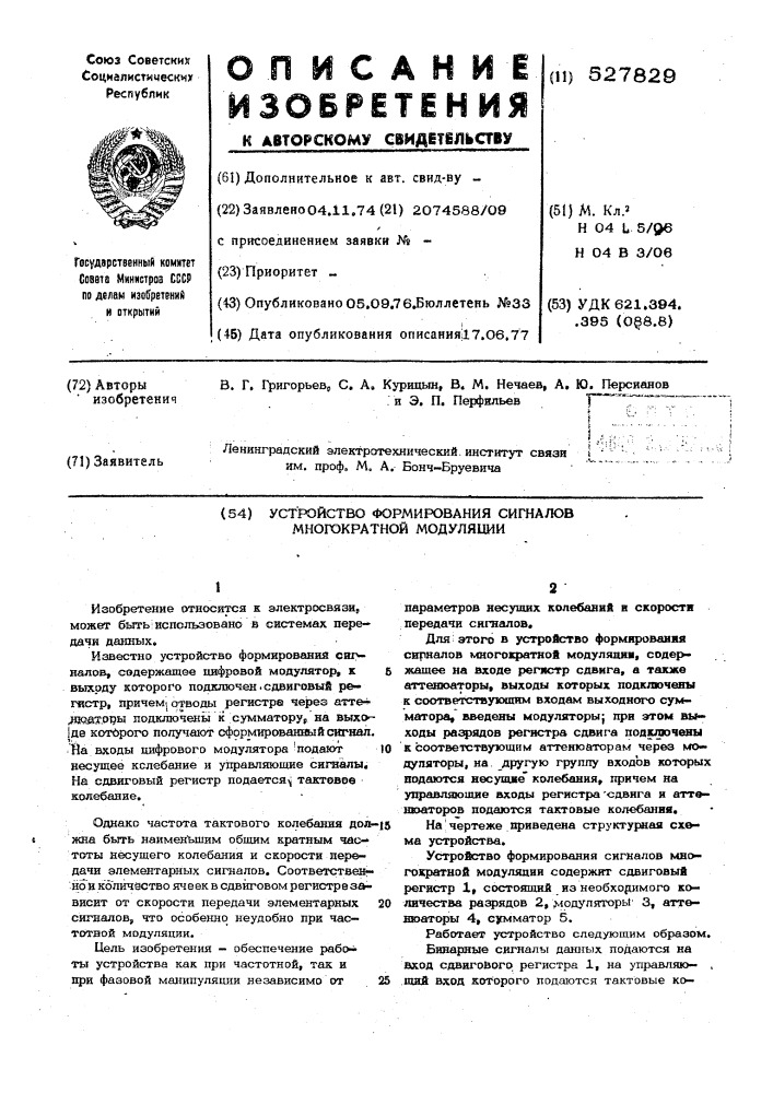 "устройство формирования сигналов многократной модуляции (патент 527829)