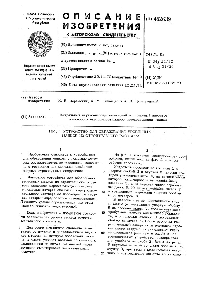 Устройство для образования уровенных маяков из строительного раствора (патент 492639)