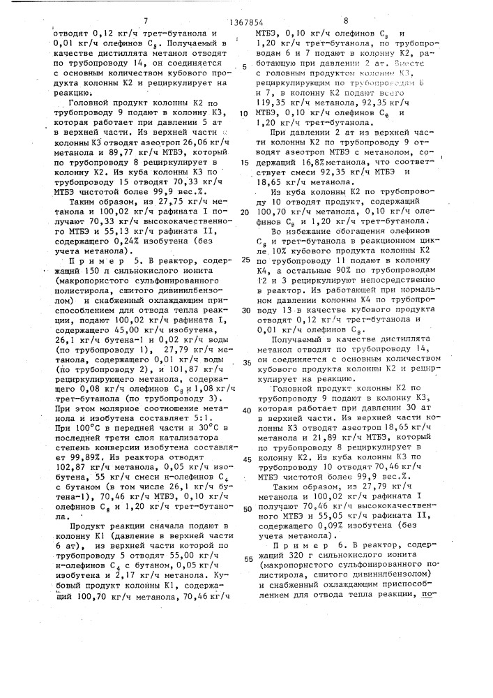 Способ получения метил-трет-бутилового эфира (патент 1367854)
