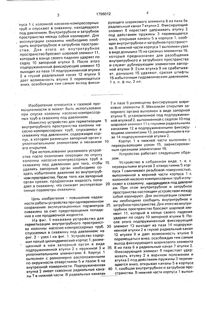 Устройство для герметизации внутритрубного пространства колонны насосно-компрессорных труб, спускаемых в скважину под давлением (патент 1796012)