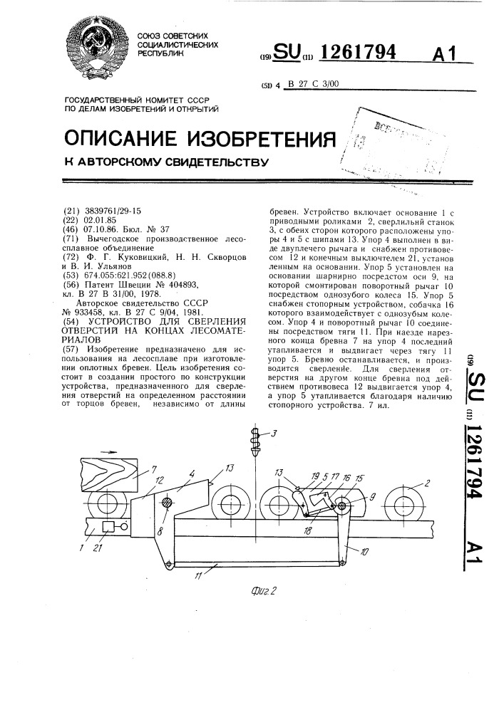 Устройство для сверления отверстий на концах лесоматериалов (патент 1261794)