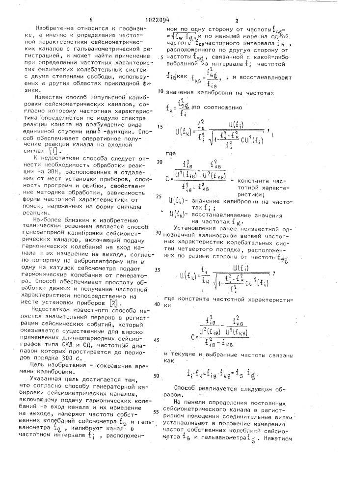 Способ генераторной калибровки сейсмометрических каналов (патент 1022094)