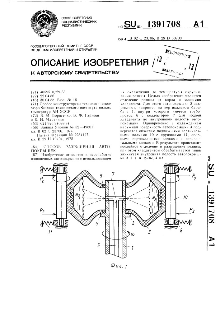 Способ разрушения автопокрышек (патент 1391708)