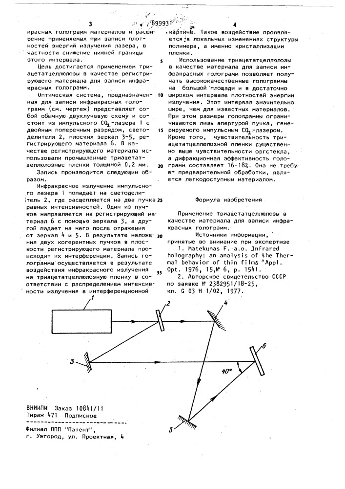 Материал для записи инфракрасных голограмм (патент 699931)