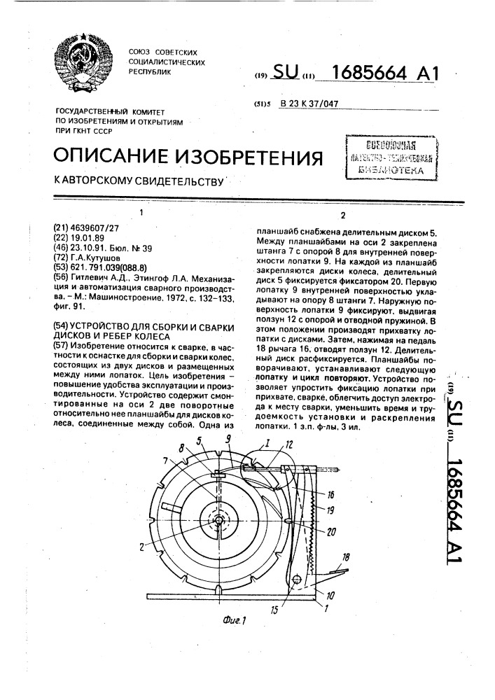 Устройство для сборки и сварки дисков и ребер колеса (патент 1685664)