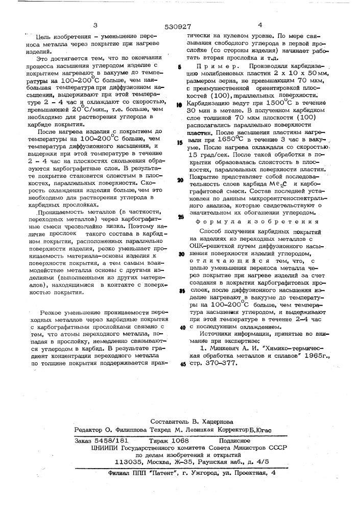 Способ получения карбидных покрытий (патент 530927)