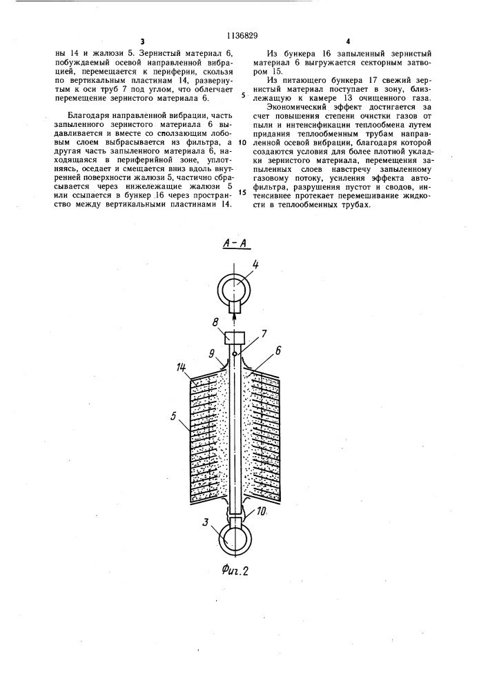 Фильтр для очистки газов (патент 1136829)