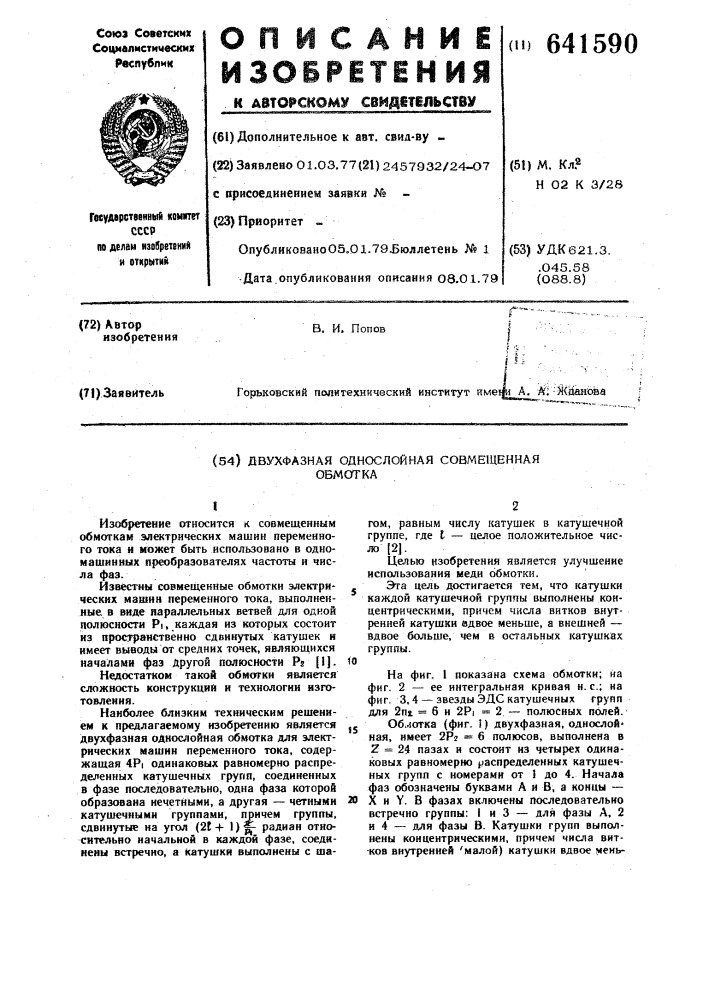 Двухфазная однослойная совемещенная обмотка (патент 641590)