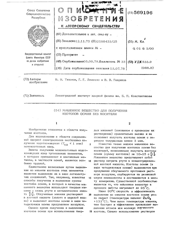 Мишенное вещество для получения изотопов осмия (патент 569196)