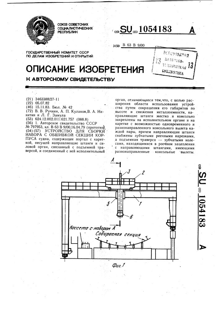 Устройство для сборки набора с обшивкой секции корпуса судна (патент 1054183)