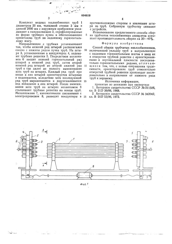 Способ сборки трубчатых теплообменников (патент 604610)